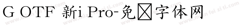 G OTF 新i Pro字体转换